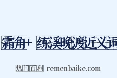 霜角+练溪晚渡近义词是什么意思的图片